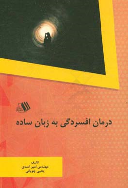 درمان افسردگی به زبان ساده