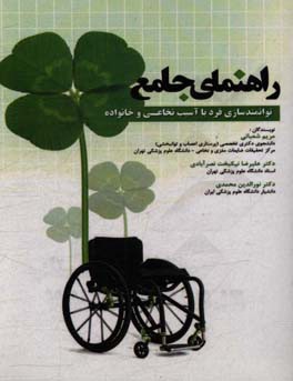 راهنمای جامع توانمندسازی فرد با آسیب نخاعی و خانواده