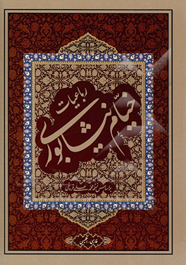 رباعیات حکیم عمر خیام: بر اساس نسخه محمدعلی فروغی و قاسم غنی