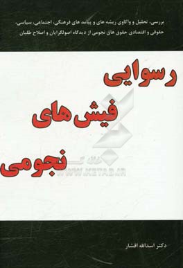 رسوایی فیش‌های نجومی (بررسی، تحلیل و واکاوی ریشه و پیامدهای فرهنگی، اجتماعی، سیاسی، حقوقی و اقتصادی حقوق‌های نجومی از دیدگاه اصولگرایان و اصلاح‌طلبان)