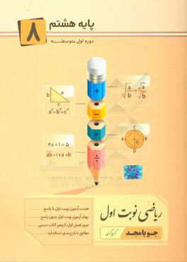 ریاضی نوبت اول پایه هشتم دوره اول متوسطه