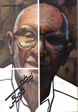 زیر خط کودکی: آذریزدی، روایت گم کردن کودکی و پیدا کردن کودکان