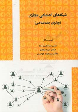 شبکه‌های اجتماعی مجازی (رویکردی جامعه‌شناختی)