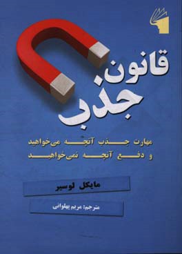 قانون جذب: مهارت جذب آنچه می‌‌خواهید و دفع آنچه نمی‌خواهید