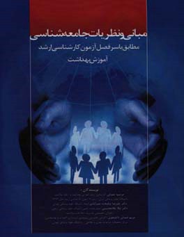 ‏‫مبانی و نظریات جامعه‌شناسی مطابق با سرفصل آزمون کارشناسی ارشد آموزش بهداشت‮‬‏‫