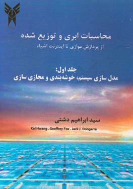 محاسبات ابری و توزیع‌شده از پردازش موازی تا اینترنت اشیا: مدل‌سازی سیستم،‌ خوشه‌بندی و مجازی‌سازی