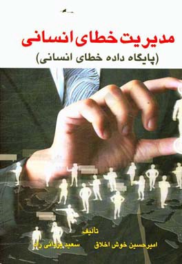 مدیریت خطای انسانی (پایگاه داده خطای انسانی)