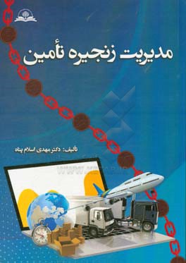 مدیریت زنجیره تامین