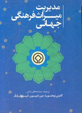 مدیریت میراث فرهنگی جهانی