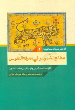 مطالع الشموس فی معرفه النفوس