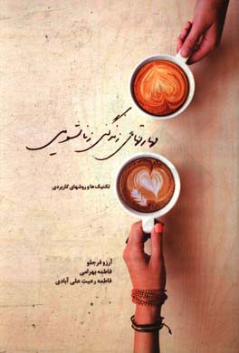 مهارتهای زندگی زناشویی: تکنیکها و روشهای کاربردی