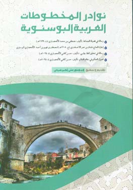 نوادر المخطوطات العربیه البوسنویه