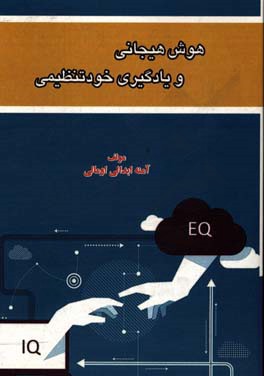 هوش هیجانی و یادگیری خودتنظیمی