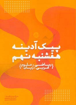 پیک آدینه هفشنبه نهم (ریاضی، علوم، عربی، زبان)