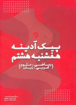 پیک آدینه هفشنبه هشتم (ریاضی، علوم، عربی، زبان)