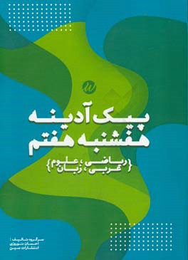پیک آدینه هفشنبه هفتم (ریاضی، علوم، عربی، زبان)