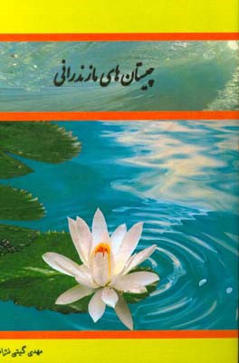 چیستان‌های مازندرانی