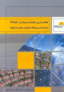 کامل‌ترین راهنمای نرم‌افزار PV syst برای طراحی نیروگاه خورشیدی متصل به شبکه
