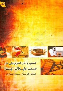 کسب و کارهای الکترونیکی در صنعت ارتباطات (پست)