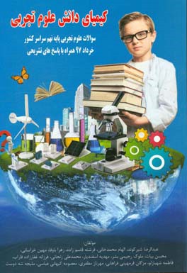 کیمیای دانش علوم تجربی (سوالات طبقه‌بندی شده کل کشور سال 1397 همراه با پاسخ‌های تشریحی)