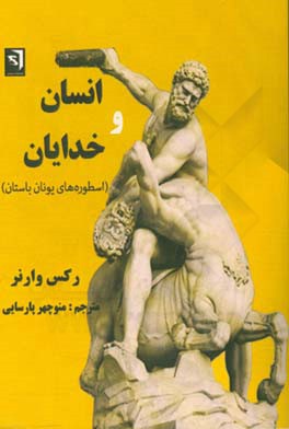 انسان و خدایان: اسطوره‌های یونان باستان