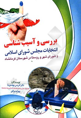 بررسی و آسیب‌شناسی انتخابات مجلس شورای اسلامی و شورای شهر و روستا در شهرستان کرمانشاه ( با تاکید بر تحلیل عوامل ایستاری و ساختاری)