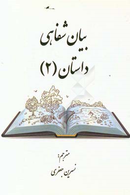 بیان شفاهی داستان (2)