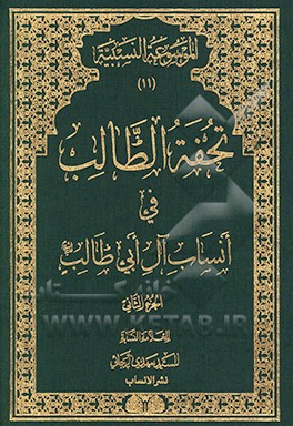 تحفه الطالب فی انساب آل ابی‌طالب (ع)