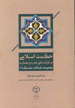 حکمت اسلامی در فرآیندهای هنری و معماری: مجموعه مقالات مشترک 2