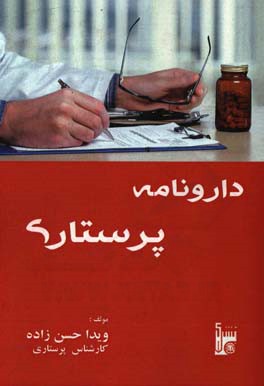 دارونامه پرستاری