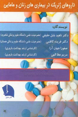 داروهای ژنریک در بیماری‌های زنان و مامایی