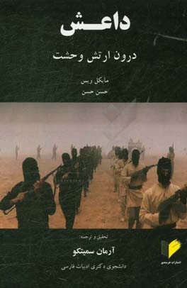 داعش درون ارتش وحشت