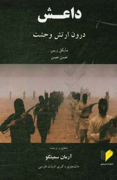 داعش درون ارتش وحشت