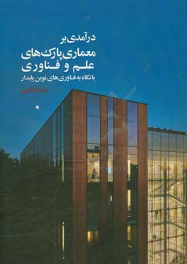 درآمدی بر معماری پارک‌های علم و فناوری با نگاه به فناوری‌های نوین پایدار