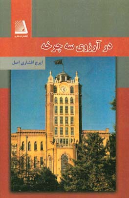 در آرزوی سه‌چرخه