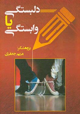 دلبستگی یا وابستگی