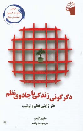 دگرگونی زندگی با جادوی نظم: هنر ژاپنی نظم و ترتیب