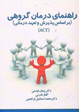 راهنمای درمان گروهی (بر اساس پذیرش و تعهد درمانی (ACT))