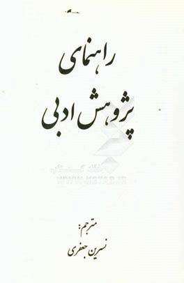 راهنمای پژوهش ادبی