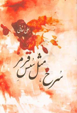 سرخ، مثل سس قرمز