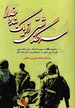 سرگذشتی از زندگی یک بنده خدا: مجموعه خاطرات شهید امدادگر حبیب‌الله زمانی طی 28 روز حضور در جبهه‌های نبرد حق علیه باطل