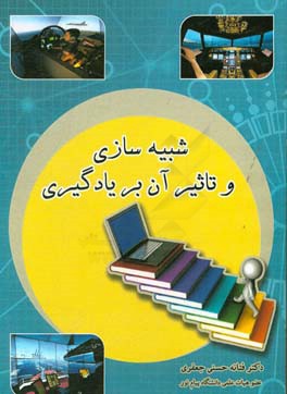 شبیه‌سازی و تاثیر آن بر یادگیری