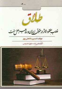 طلاق غایب مفقود‌الاثر در حقوق ایران و مذاهب اهل سنت