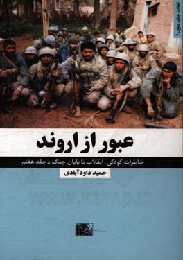 عبور از اروند: خاطرات کامل از کودکی٬ انقلاب تا پایان جنگ