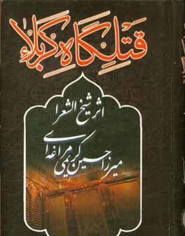 قتلگاه کربلا