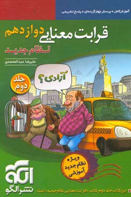 قرابت معنایی دوازدهم (نظام جدید): قابل استفاده برای دانش‌آموزان نظام جدید آموزشی و داوطلبان آزمون سراسری دانشگاه‌ها