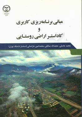 مبانی برنامه‌ریزی کاربردی و کاداستر اراضی روستایی