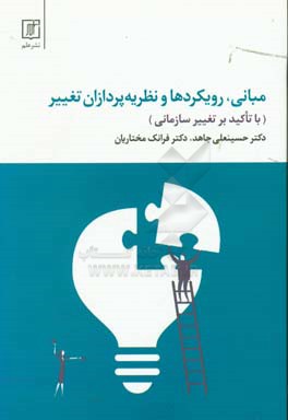 مبانی، رویکردها و نظریه‌پردازان تغییر (با تاکید بر تغییر سازمانی)