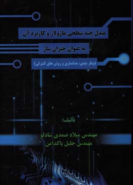 مبدل چندسطحی ماژولار و کاربرد آن به عنوان جبران‌ساز (پیکربندی، مدل‌سازی و روشهای کنترلی)