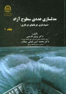 مدلسازی عددی سطوح آزاد: شبیه‌سازی جریان‌های دوفاز